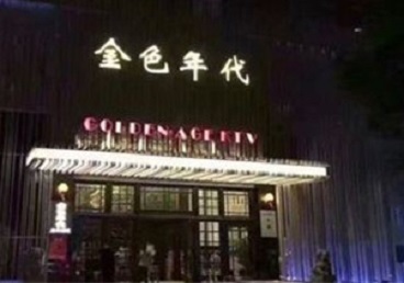 随州市KTV陪唱公主哪家最便宜-金色年代KTV便宜消费点评